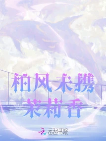 Bai Feng Did Not Carry the Fragrance of Jasmine