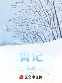 Pledge to Remember He Yan