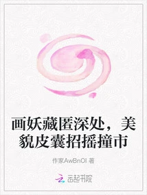 The Painting Demon Hides in the Depths, and the Beautiful Skin Shows Off to the Public