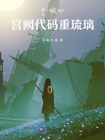 Mechanical Heart: Palace Code Chong Liuli