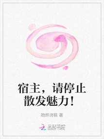 Host, Please Stop Showing Off Your Charm!