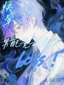 Quickly Wear It, the Male Partner is Actually the Final Boss!