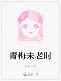 When the Green Plum is Still Young