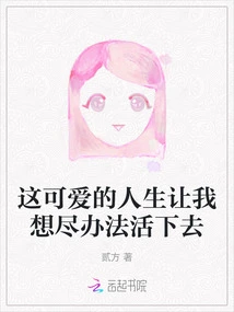 This Lovely Life Makes Me Try My Best to Survive