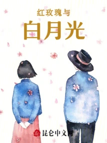 Red Rose and White Moonlight