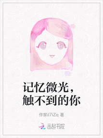 The Glimmer of Memory, You Who Cannot Be Touched