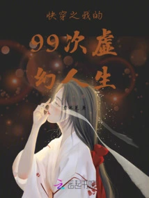 Quickly Travel Through My 99 Illusory Lives