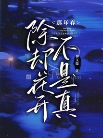 Except the Flowers Blooming is Not True