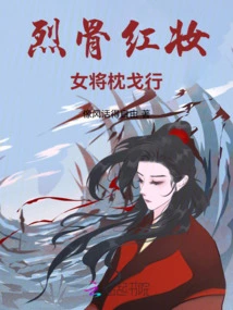 Strong Bones and Red Make-up: the Female General Travels on the Go