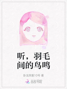 Listen, the Birdsong Among the Feathers