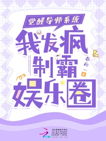 Awakening the Mentor System, I Went Crazy and Dominated the Entertainment Industry