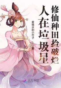 People on the Garbage Planet: Cultivating Immortals, Farming and Scavenging Rags