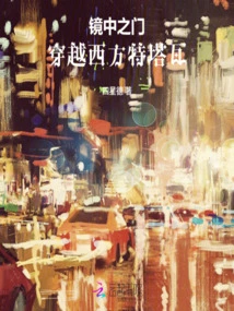 Through the Mirror Door