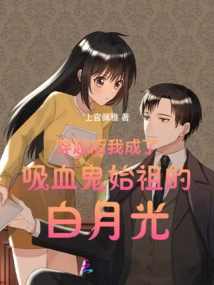 After Time Travel, I Became Bai Yueguang, the Ancestor of Vampires