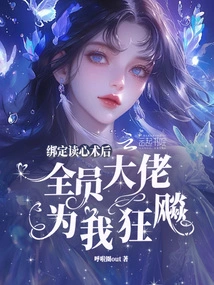 After Being Bound to Mind Reading, All the Bosses Went Crazy for Me