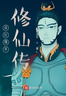 A Funny Boy's Story of Cultivation into Immortality