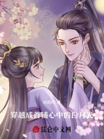 Traveling Through Time, the White Moonlight in Shoufu's Heart