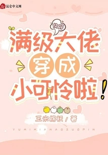 Quickly Dress Up: a Max-level Boss Can Dress up Like a Pitiful Little Boy!