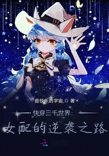 Travel Through Three Thousand Worlds: the Female Supporting Character's Counterattack