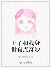 The Life Experience of the Prince and Me is a Bit Strange