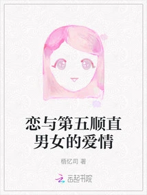 Love and the Fifth Love between Straight Men and Women