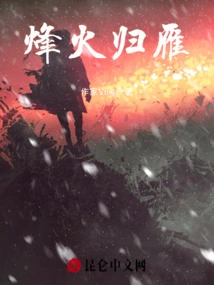 The Beacon Fire Returns to the Wild Geese