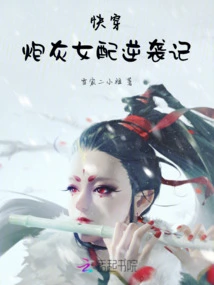 Quick Time Travel, the Counterattack of the Cannon Fodder Female Partner