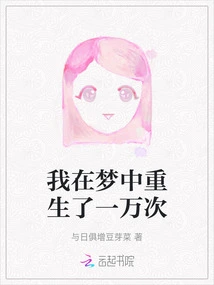 I Was Reborn Ten Thousand Times in My Dream