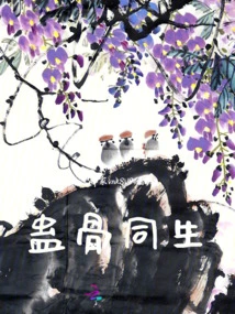 Gu Bones Are Born Together