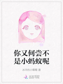 Are You Not a Little Ant?