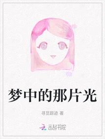 The Light in the Dream