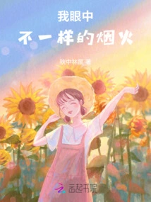 Different Fireworks in My Eyes