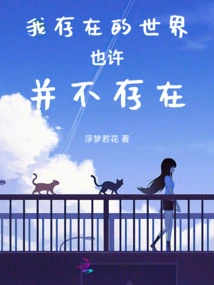 The World I Exist in May Not Exist