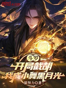 Douluo: Cut Off Hu at the Beginning, I Will Become Xiao Wu and Black Moonlight