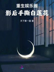 Reborn in the Entertainment Industry: the Movie Queen Tears the White Lotus with Her Hands