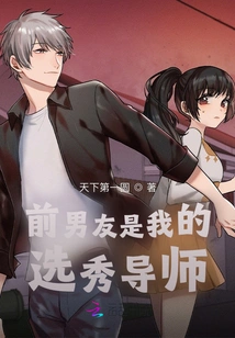 My Ex-boyfriend is My Draft Mentor