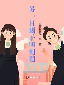 Another Scorpion is Called a Hedgehog