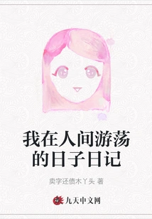 Diary of My Days Wandering in the World