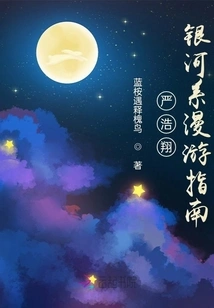 Yan Haoxiang: the Hitchhiker's Guide to the Galaxy