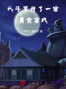 I, Douluo, Opened a Gourmet Inn