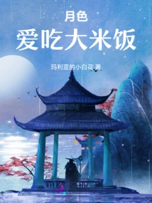 Moonlight Loves to Eat Rice