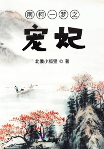 The Beloved Concubine of Nanke Yimeng