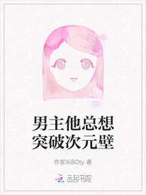 The Male Protagonist Always Wants to Break Through the Dimensional Wall