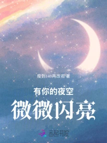 The Night Sky Shines Slightly with You