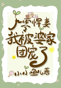 A Fierce Wife in the 90s, I Am Spoiled by My Husband's Family!