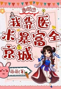 After Time Travel, I Became Rich All over the Capital with My Medical Skills