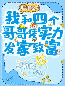 We Picked up the Prince at the Beginning, and My Four Brothers and I Made a Fortune Based on Our Strength