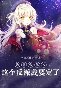 I Have to Decide on This Villain in the Female Supporting Role of Kuaishou