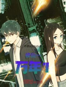 Cultivation to Immortality for Ten Thousand Years 1