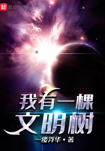 I Have a Civilization Tree